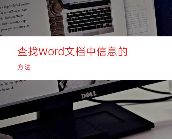 查找Word文档中信息的方法