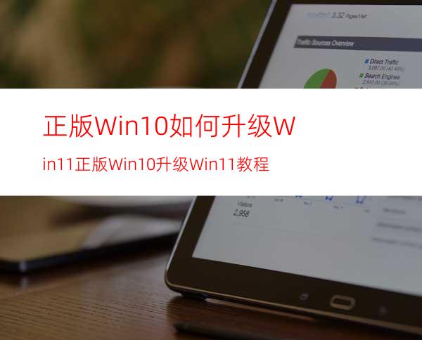 正版Win10如何升级Win11正版Win10升级Win11教程