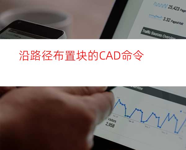 沿路径布置块的CAD命令