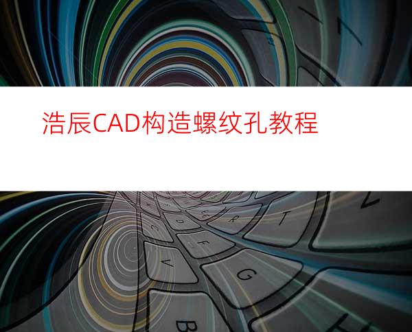 浩辰CAD构造螺纹孔教程