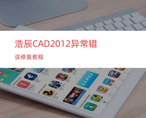 浩辰CAD2012异常错误修复教程