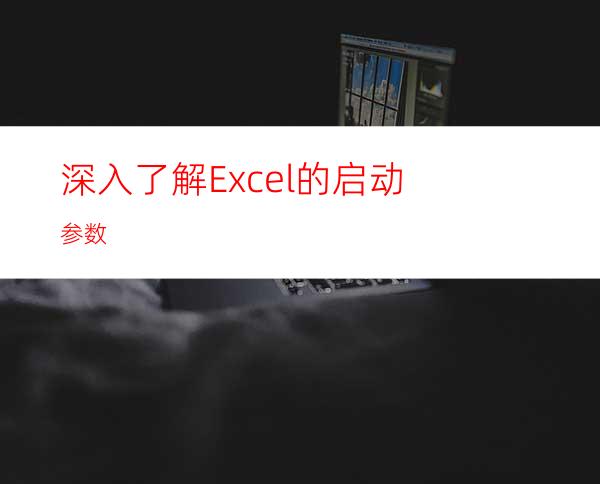 深入了解Excel的启动参数