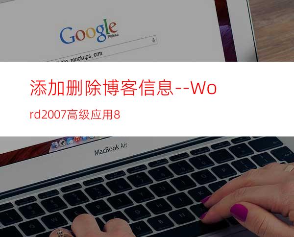 添加/删除博客信息--Word2007高级应用8