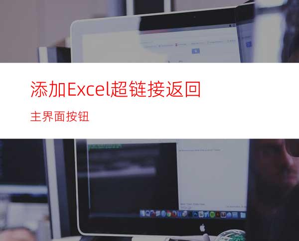 添加Excel超链接返回主界面按钮