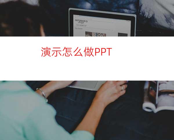 演示怎么做PPT