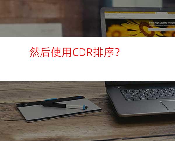 然后使用CDR排序？