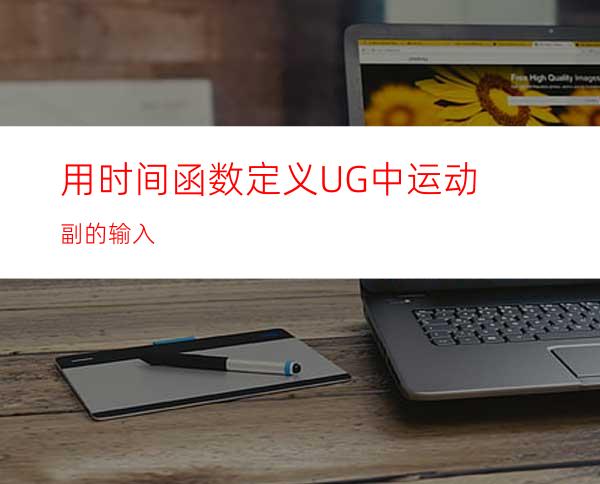 用时间函数定义UG中运动副的输入