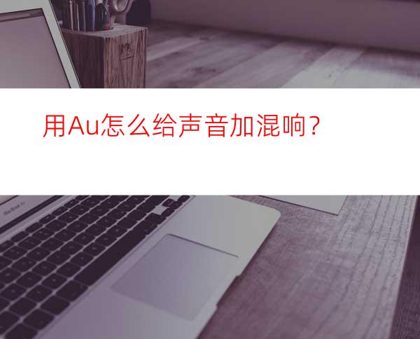 用Au怎么给声音加混响？