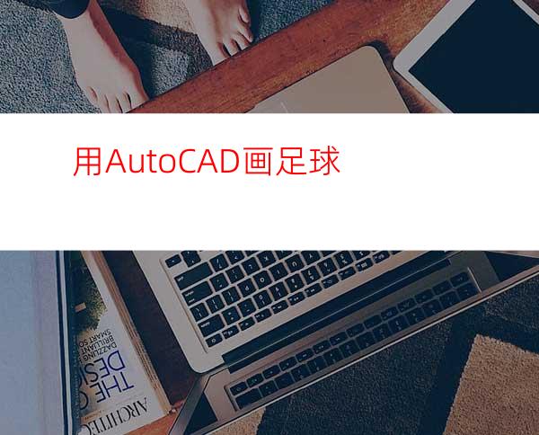 用AutoCAD画足球