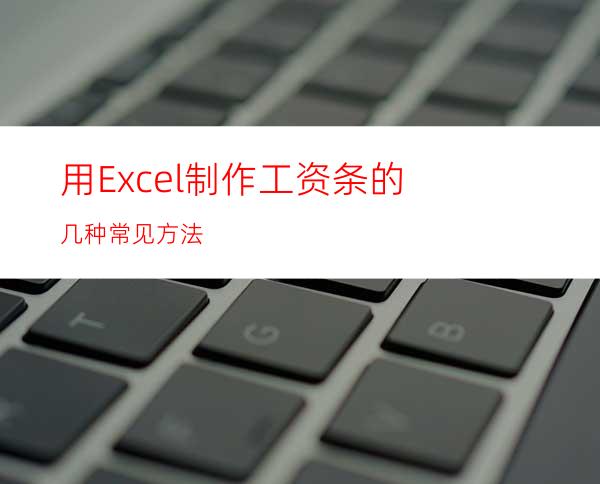 用Excel制作工资条的几种常见方法