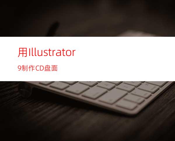 用Illustrator9制作CD盘面