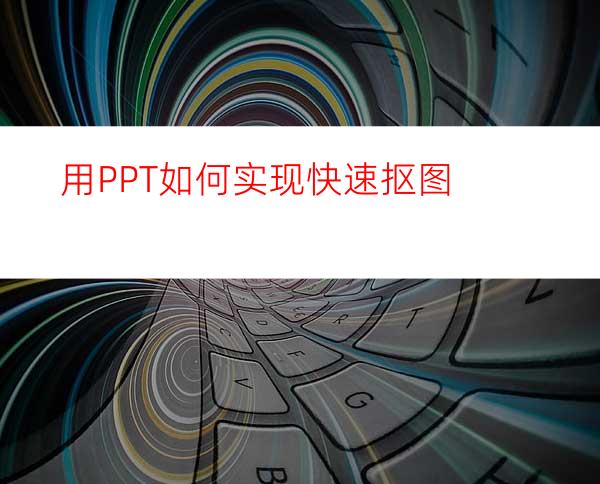 用PPT如何实现快速抠图