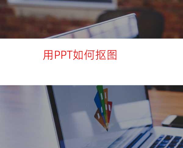 用PPT如何抠图