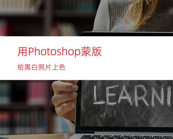 用Photoshop蒙版给黑白照片上色