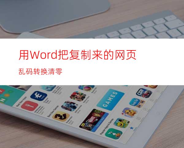 用Word把复制来的网页乱码转换清零