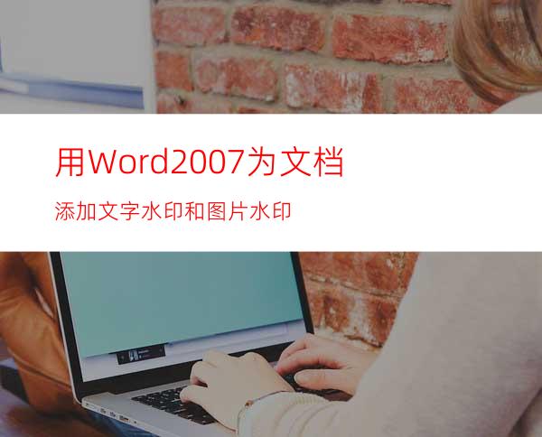 用Word2007为文档添加文字水印和图片水印