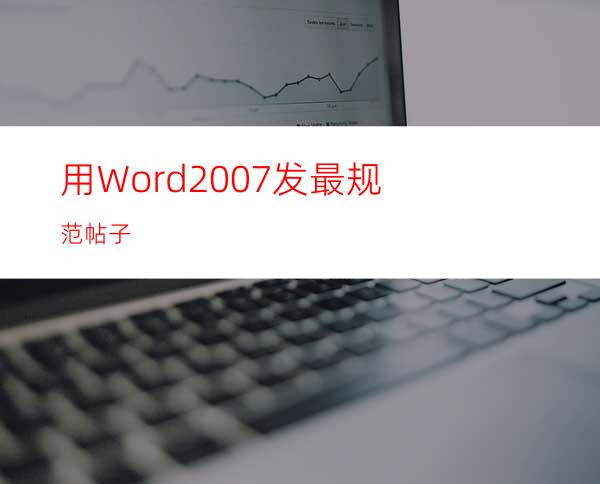 用Word2007发最规范帖子