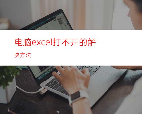 电脑excel打不开的解决方法