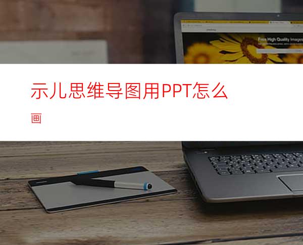 示儿思维导图用PPT怎么画