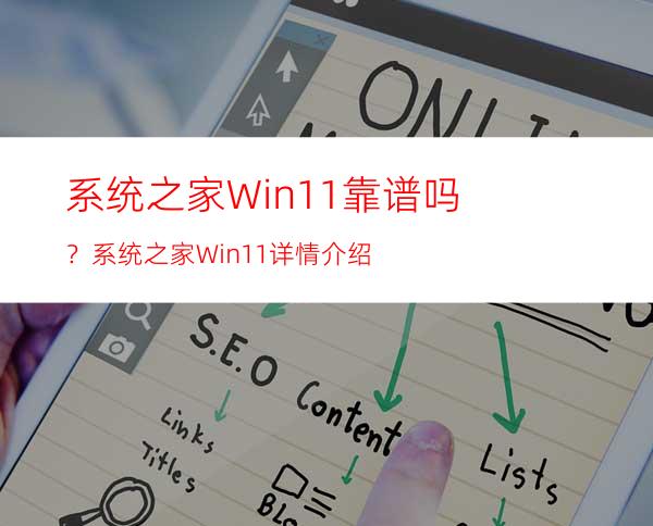 系统之家Win11靠谱吗？系统之家Win11详情介绍