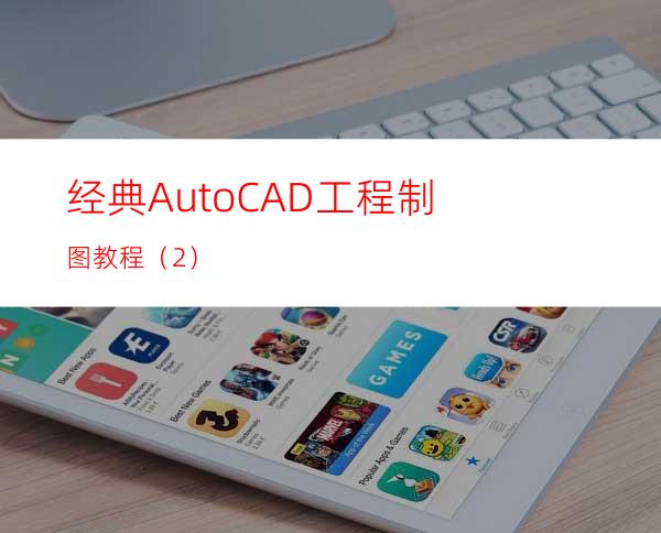 经典AutoCAD工程制图教程（2）