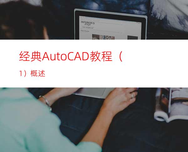 经典AutoCAD教程（1）概述