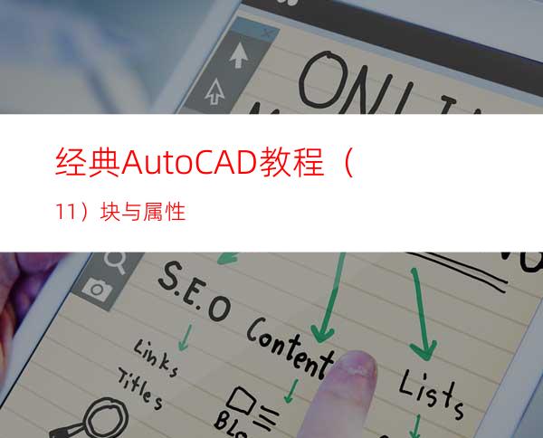 经典AutoCAD教程（11）块与属性