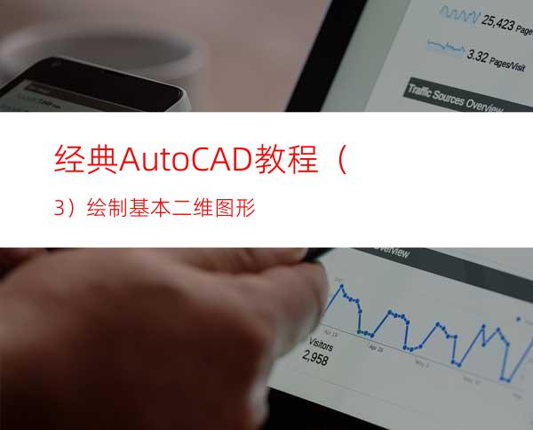 经典AutoCAD教程（3）绘制基本二维图形