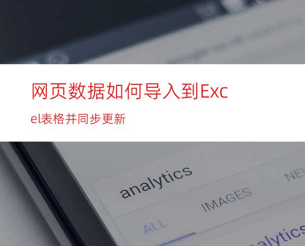 网页数据如何导入到Excel表格并同步更新