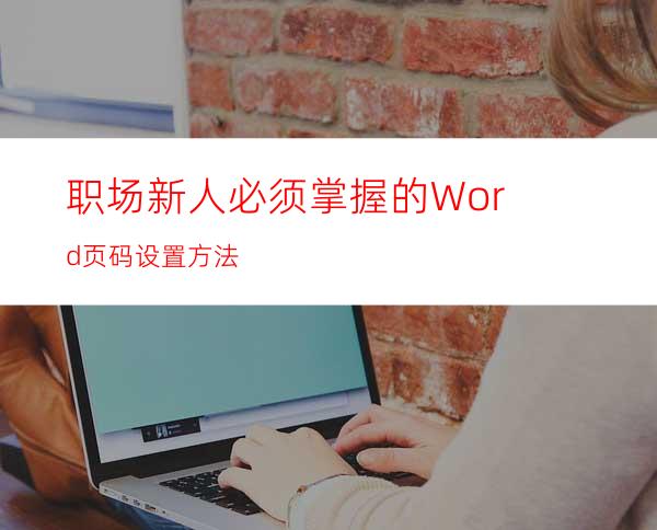 职场新人必须掌握的Word页码设置方法