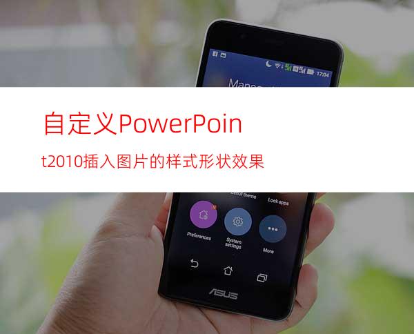 自定义PowerPoint2010插入图片的样式形状效果