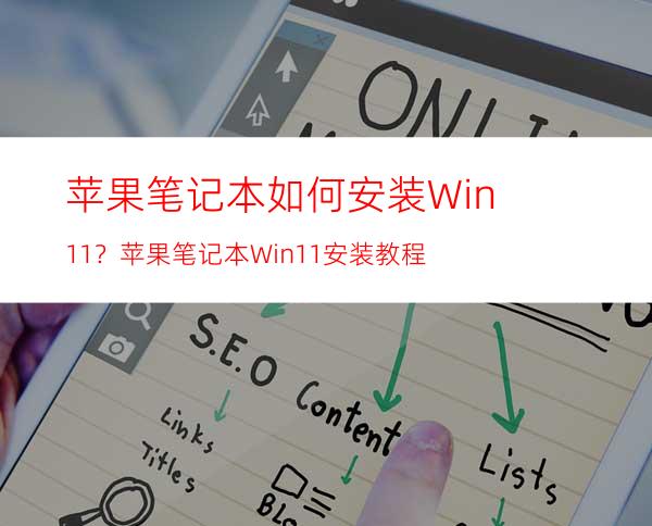 苹果笔记本如何安装Win11？苹果笔记本Win11安装教程