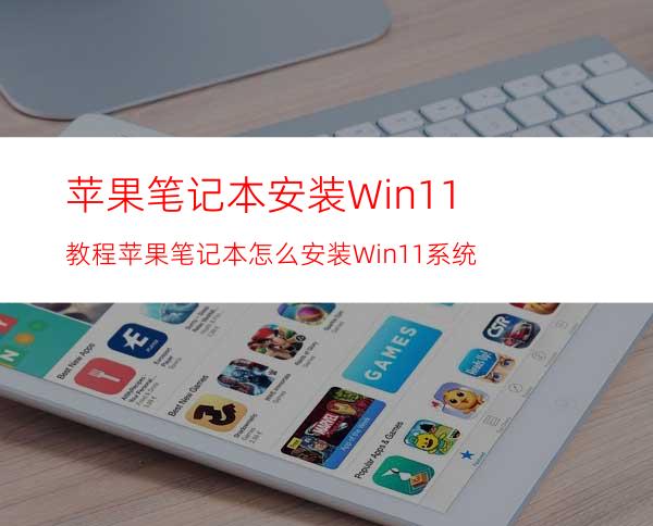 苹果笔记本安装Win11教程苹果笔记本怎么安装Win11系统