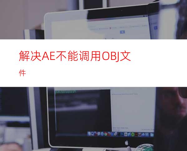 解决AE不能调用OBJ文件