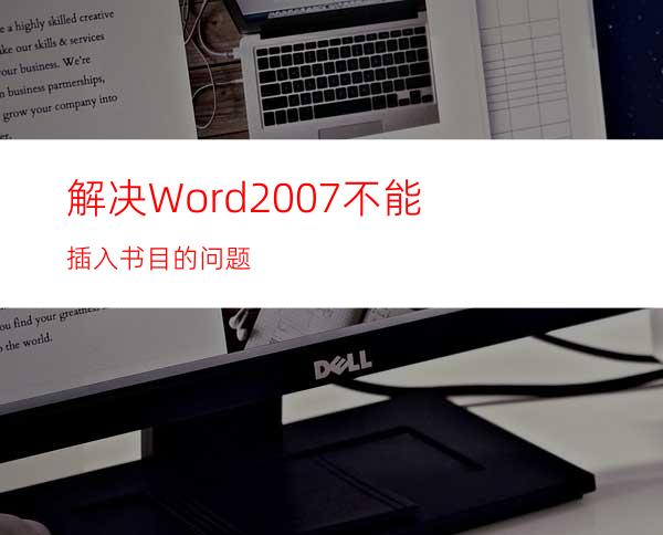 解决Word2007不能插入书目的问题