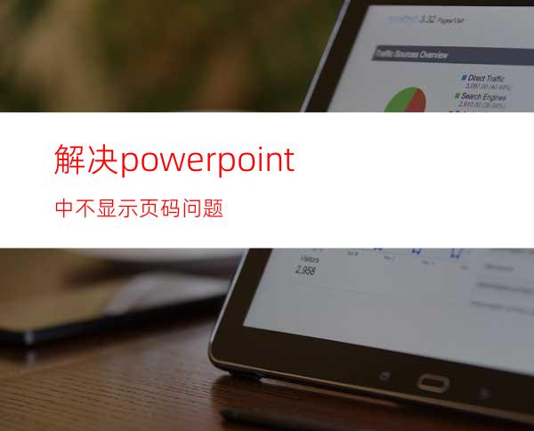 解决powerpoint中不显示页码问题