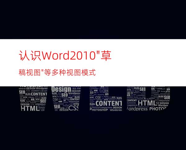 认识Word2010