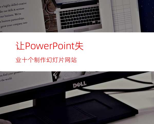 让PowerPoint失业十个制作幻灯片网站