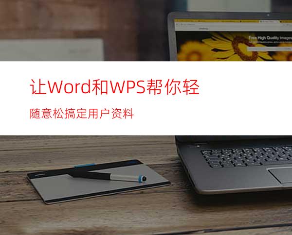 让Word和WPS帮你轻随意松搞定用户资料