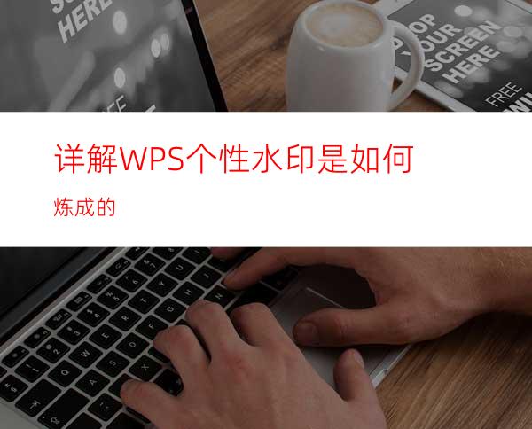 详解WPS个性水印是如何炼成的