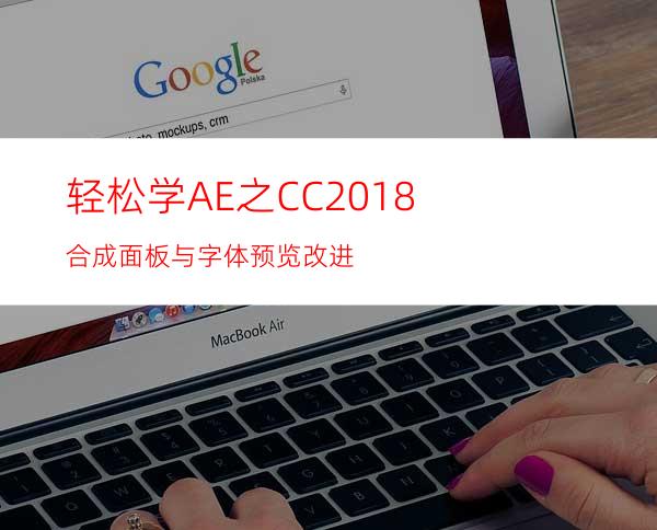 轻松学AE之CC2018合成面板与字体预览改进