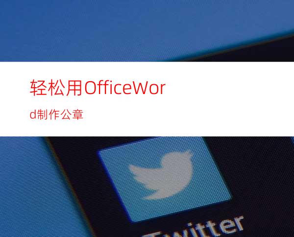 轻松用OfficeWord制作公章