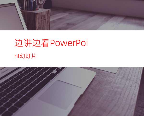 边讲边看PowerPoint幻灯片