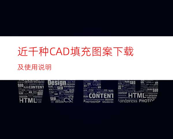 近千种CAD填充图案下载及使用说明