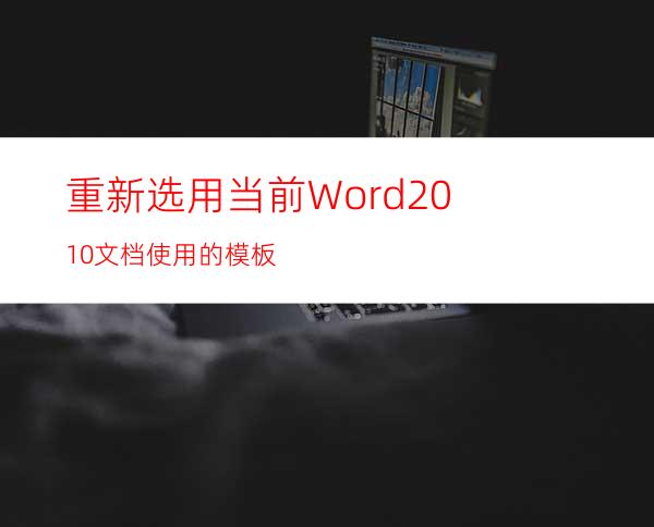 重新选用当前Word2010文档使用的模板