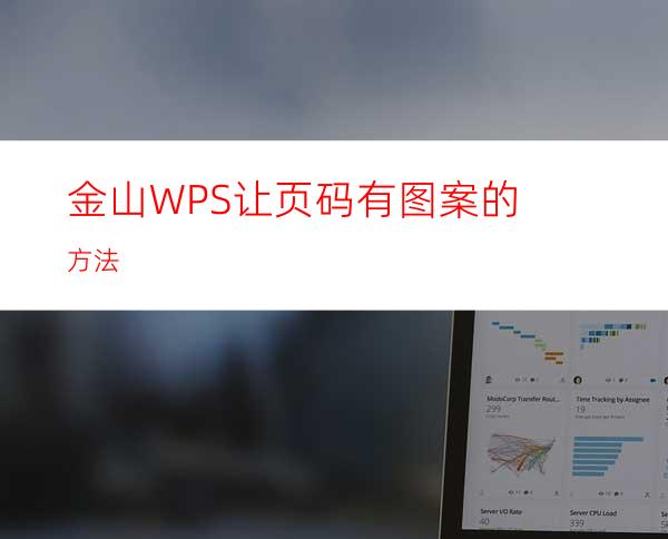 金山WPS让页码有图案的方法