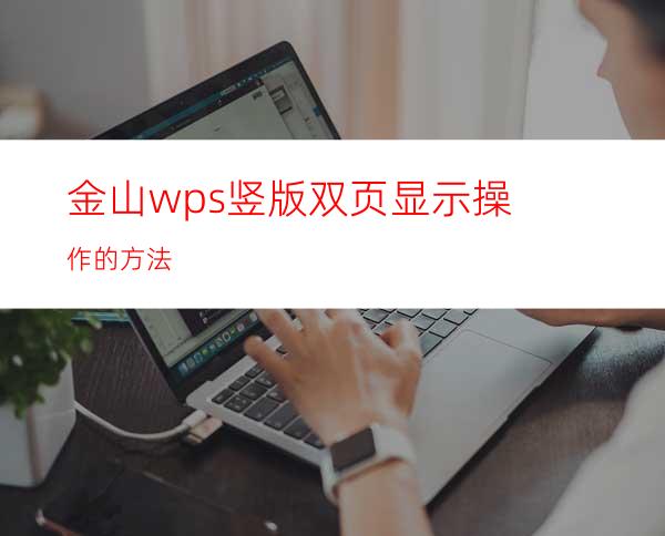 金山wps竖版双页显示操作的方法