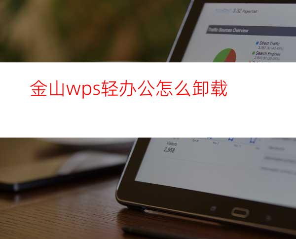 金山wps轻办公怎么卸载