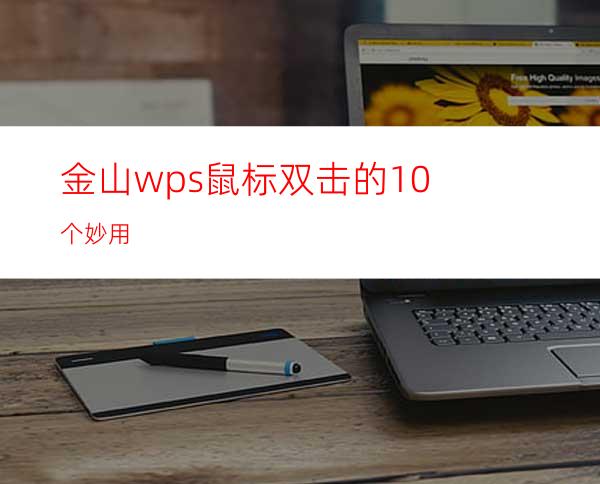 金山wps鼠标双击的10个妙用