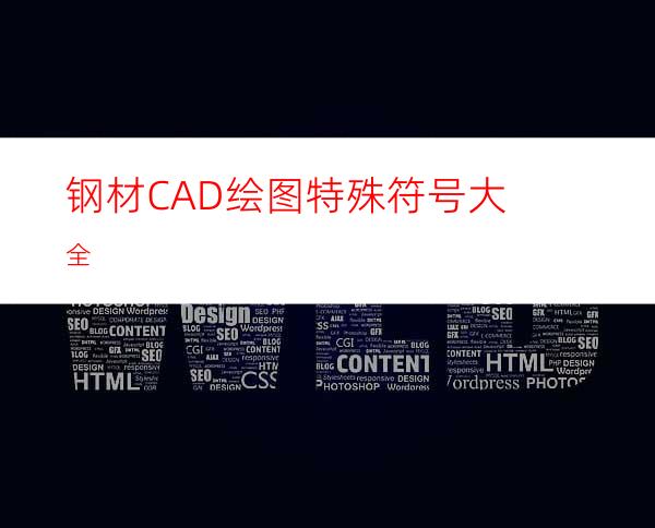 钢材CAD绘图特殊符号大全